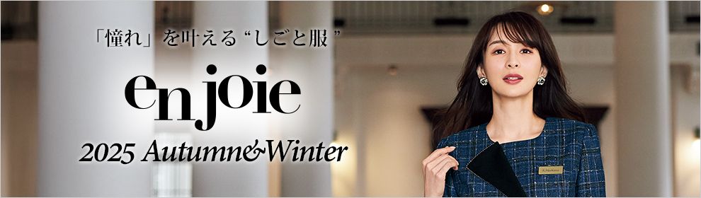 EN JOIE(アンジョア)事務服