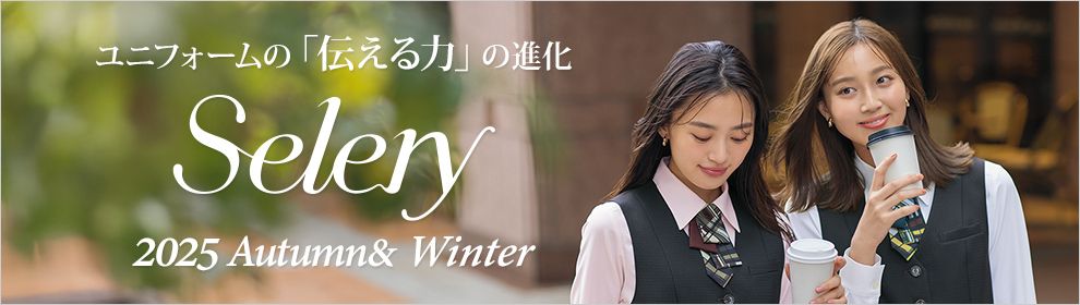 セロリー(selery)事務服