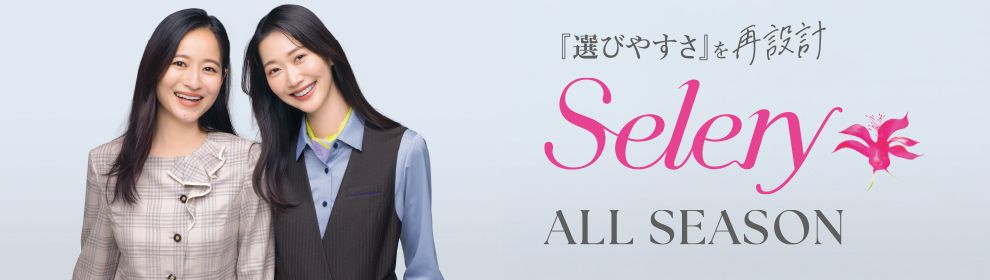 セロリー(selery)事務服