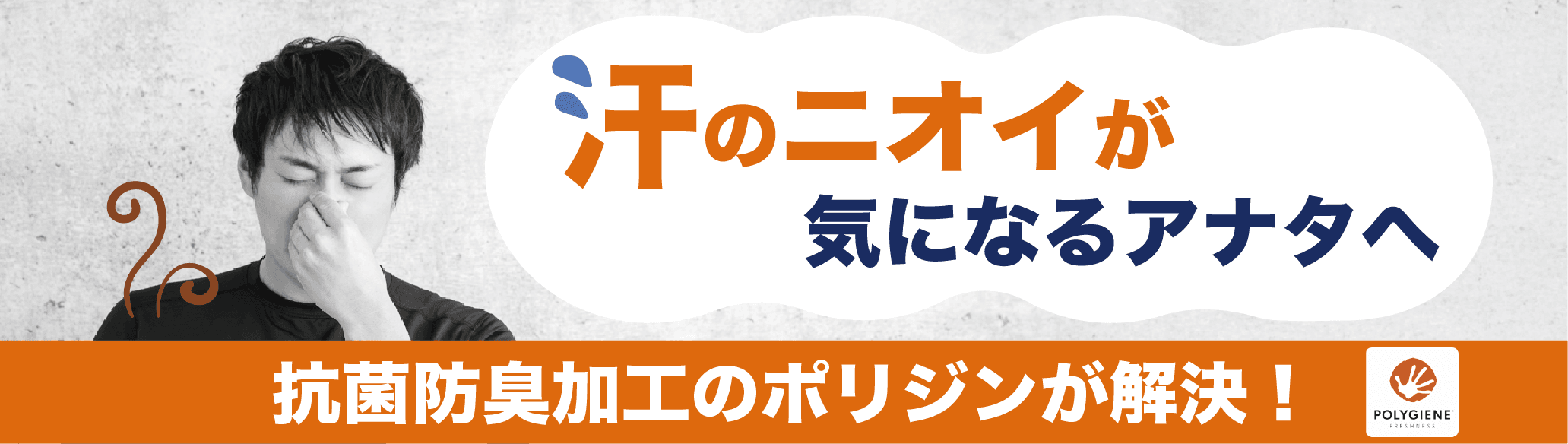 汗のニオイが気になるアナタへ