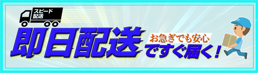 即日配送