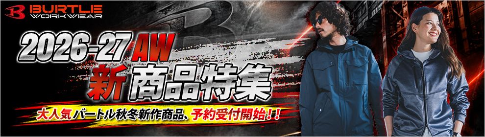 バートル2026-27秋冬新作商品　予約受付開始