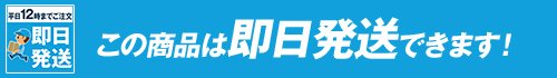 即日発送12時まで