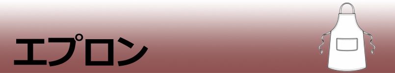 エプロン