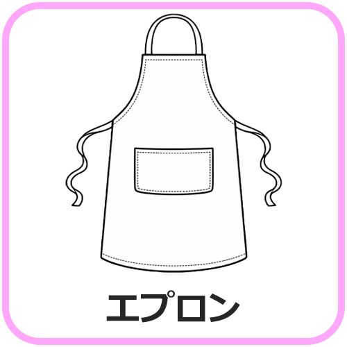 エプロン
