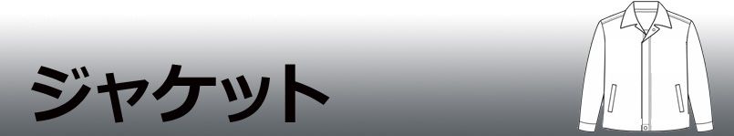 ジャケット
