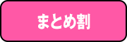 まとめ割はこちら