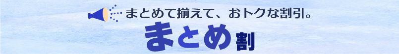 まとめ割り