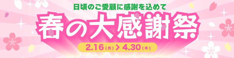 春の大感謝祭