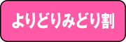よりどりみどり割はこちら