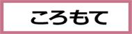 ころもて 飲食
