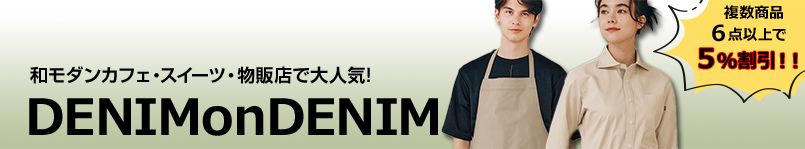 よりどりみどり割 デニムonデニム