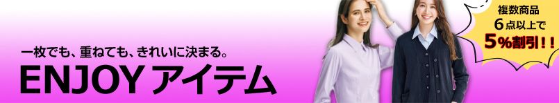 よりどりみどり割 ENJOY