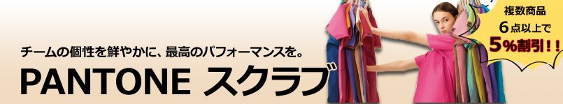 よりどりみどり割 PANTONE