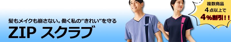 よりどりみどり割 ZIP-UPスクラブ