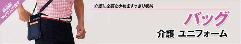バッグ(介護ユニフォーム)
