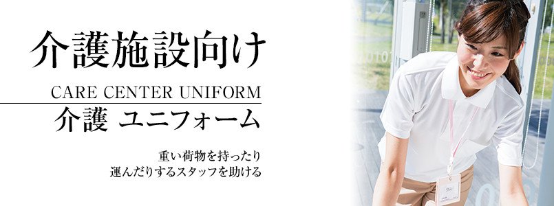 介護施設向けユニフォーム