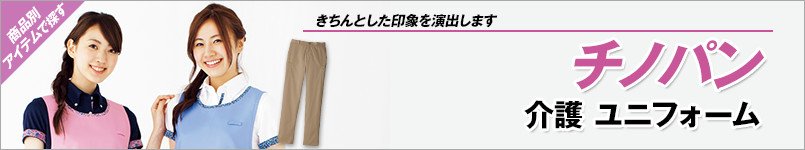 チノパン(介護ユニフォーム)