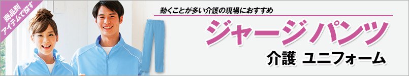 ジャージパンツ(介護ユニフォーム)