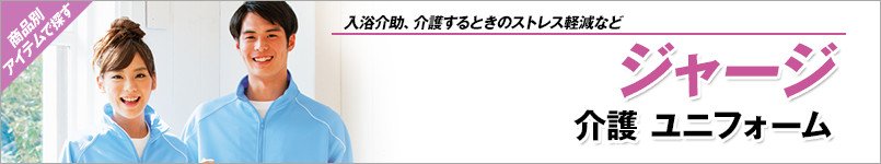 ジャージ(介護ユニフォーム)