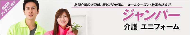 ジャンパー(介護ユニフォーム)