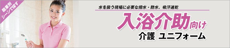 入浴介助向け介護ユニフォーム