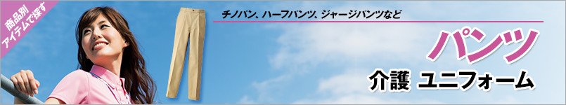 パンツ(介護ユニフォーム)