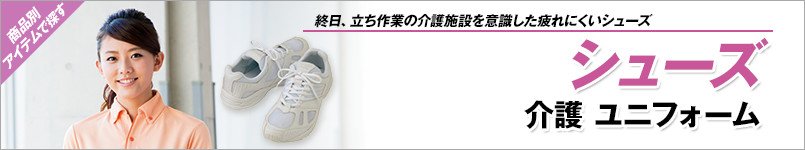 シューズ(介護ユニフォーム)