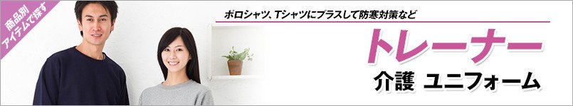 トレーナー(介護ユニフォーム)