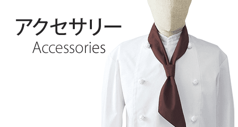 コーディネートアクセサリー