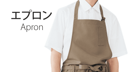 コーディネートエプロン