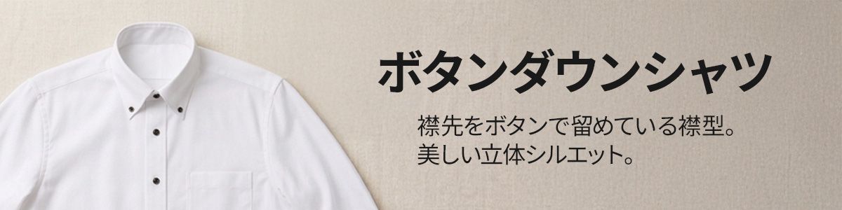 ボタンダウンシャツ