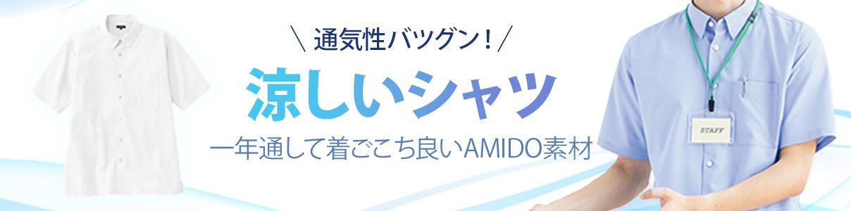 涼しいシャツ