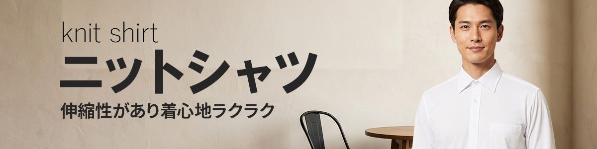 ニットシャツ