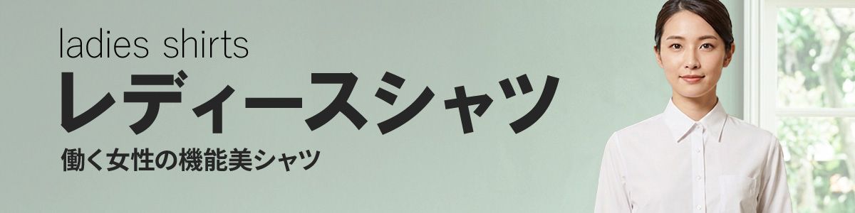 レディースシャツ