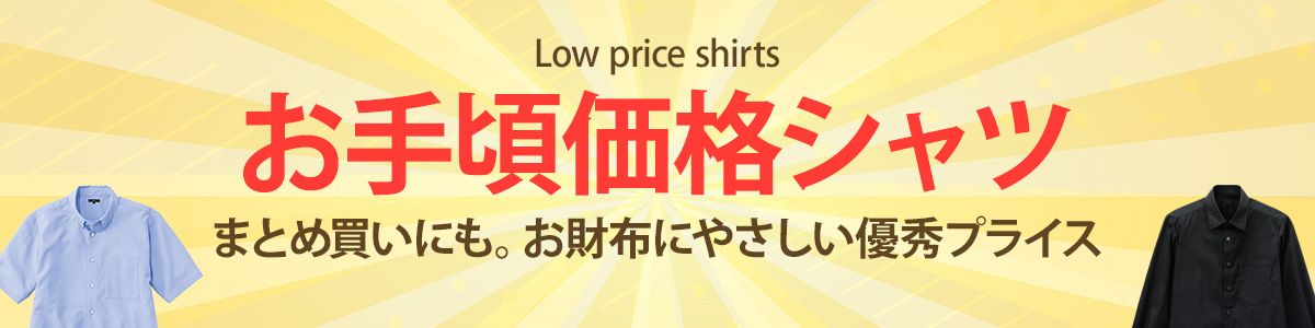 ロープライスシャツ