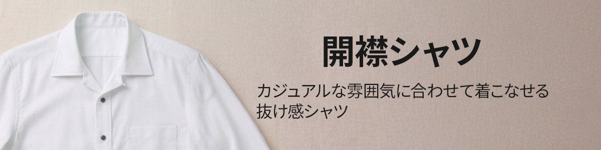 開襟シャツ