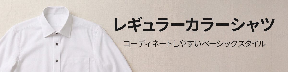 レギュラーカラーシャツ