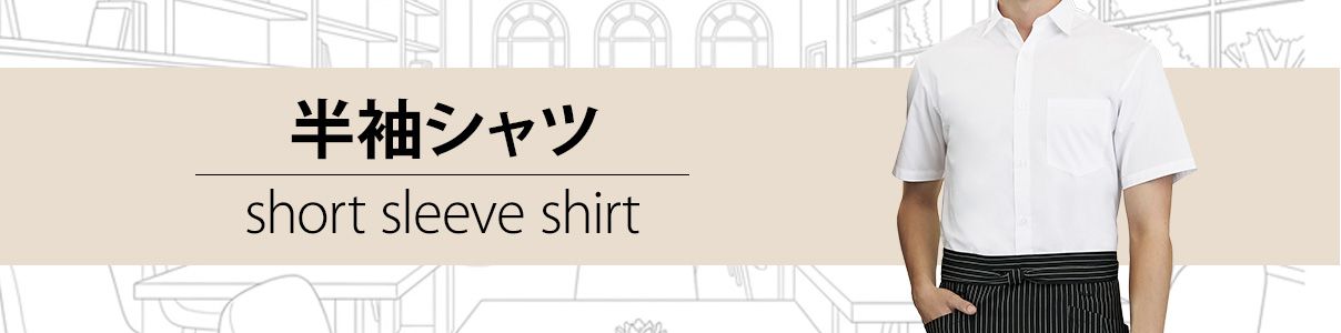 半袖シャツ