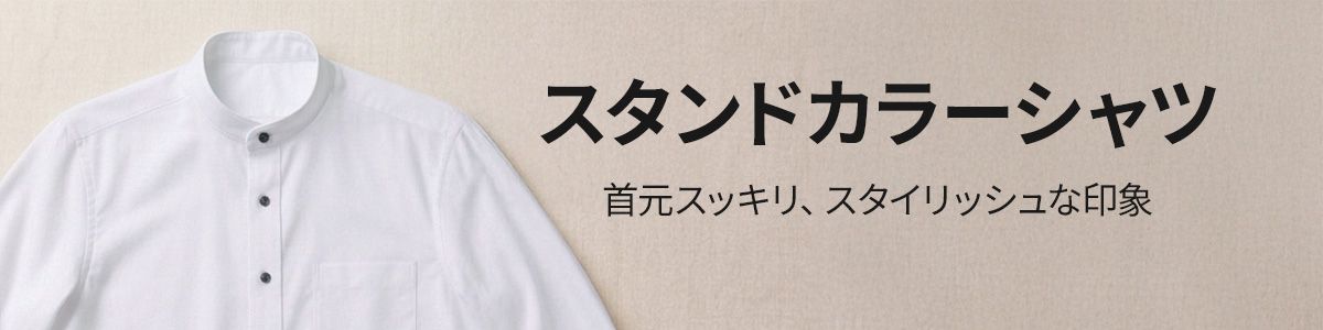 スタンドカラーシャツ