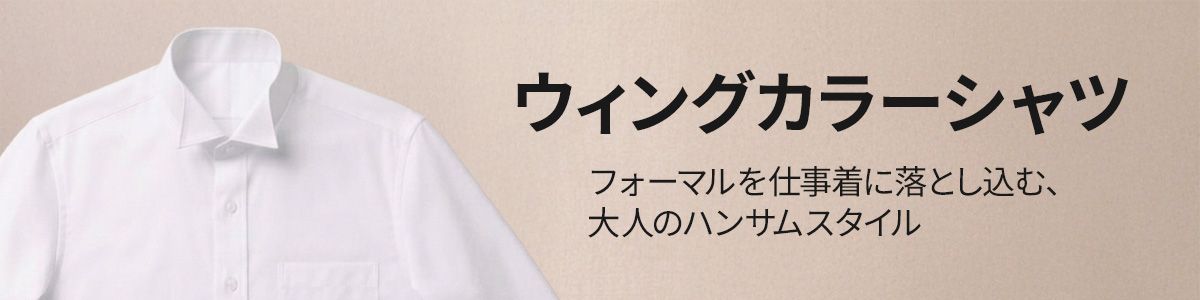ウィングシャツカラーシャツ
