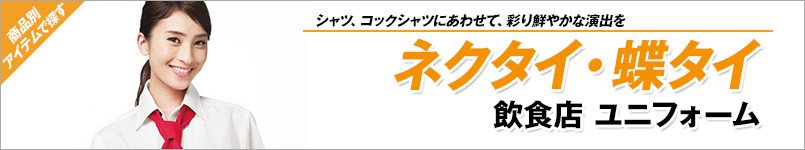 ネクタイ・蝶タイ(飲食店ユニフォーム)