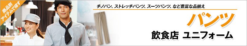 パンツ(飲食店ユニフォーム)