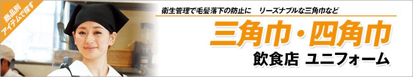 三角巾・四角巾(飲食店・ユニフォーム)
