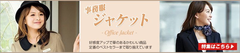 オフィスウェアの花形アイテムの事務服ジャケットの特集はこちら