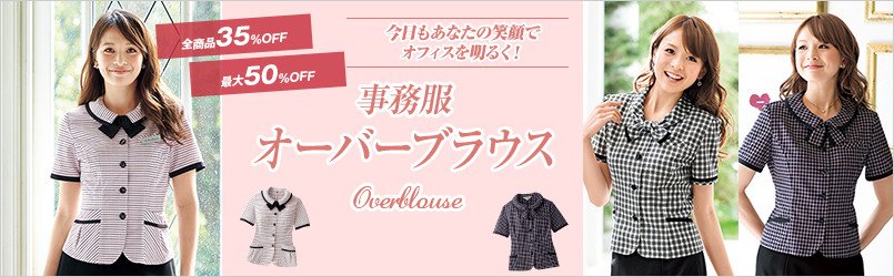 事務服の通販ならユニフォームタウン