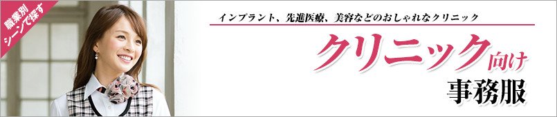 クリニック向け事務服