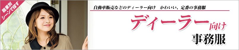 ディーラー向け事務服