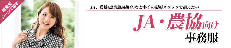 JA・農協向け事務服