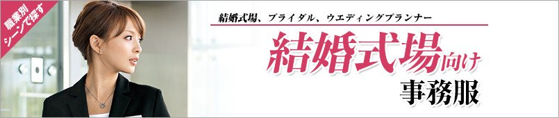 結婚式場向け事務服